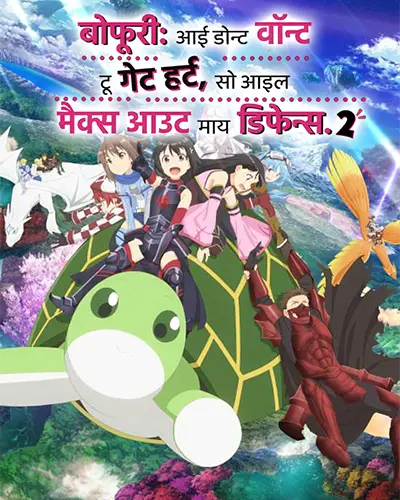 Bofuri: I Don't Want to Get Hurt, so I'll Max Out My Defense Season 2 Hindi Poster