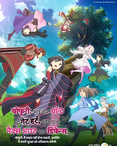 Bofuri: I Don't Want to Get Hurt, so I'll Max Out My Defense Hindi Poster