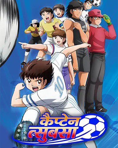 Captain Tsubasa 2018 Hindi Poster