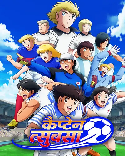 Captain Tsubasa Season 2: Jr. Youth Arc Hindi Poster