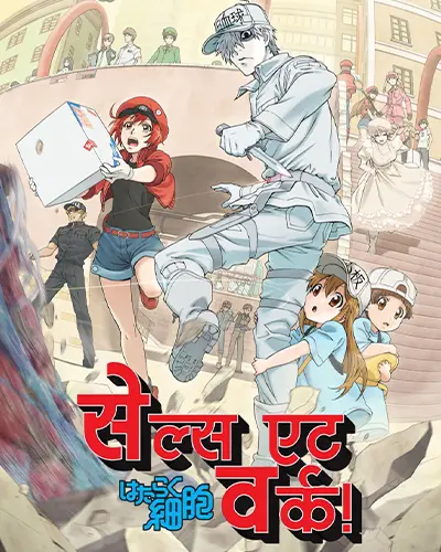 Cells At Work! Season 1 Hindi Poster