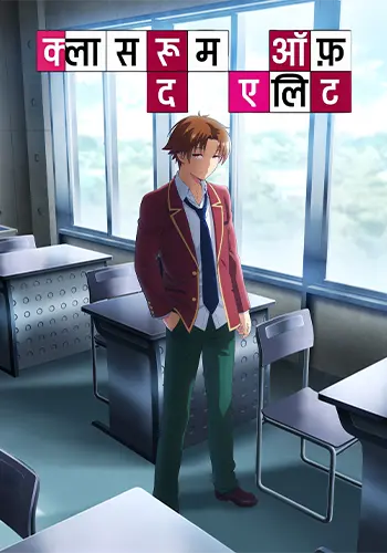 Classroom of the Elite Season 1 Hindi Poster