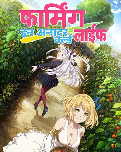 Farming Life in Another World Hindi Poster