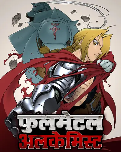 Fullmetal Alchemist (2003) Hindi Poster