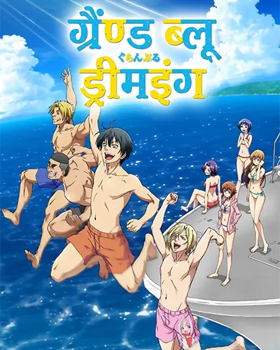 Grand Blue Dreaming Hindi Poster