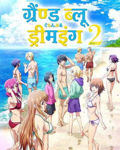 Grand Blue Dreaming Season 2 Hindi Poster