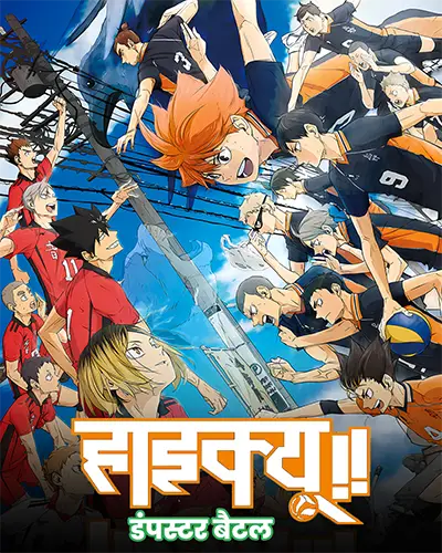 Haikyu!!: The Dumpster Battle Movie Hindi Poster