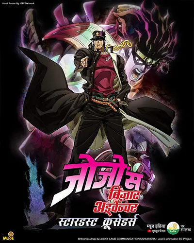 JoJo's Bizarre Adventure Stardust Crusaders Hindi Poster
