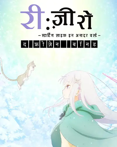 Re:Zero – Starting Life in Another World -The Frozen Bond- (OVA) Hindi Poster