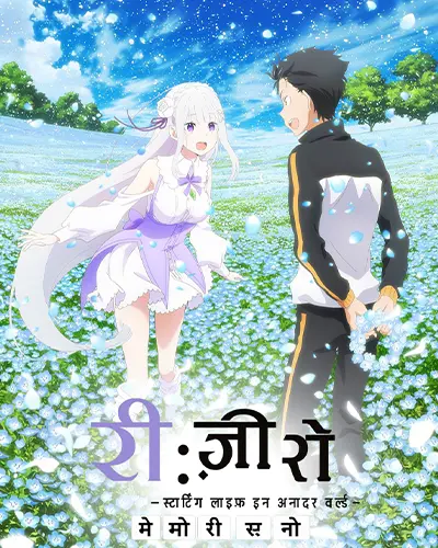 Re:Zero – Starting Life in Another World -Memory Snow- (OVA) Hindi Poster
