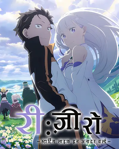 Re: Zero – Starting Life in Another World Hindi Poster