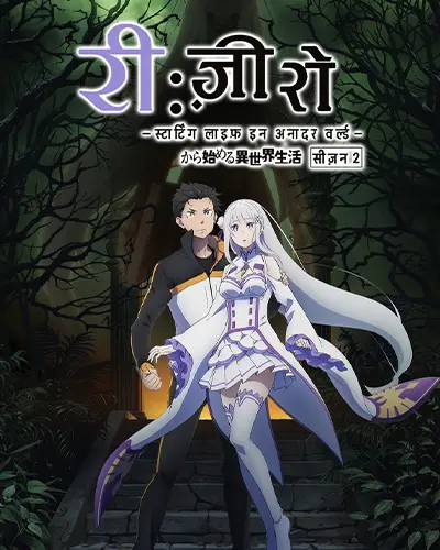 Re:Zero – Starting Life in Another World Season 2 Hindi Poster