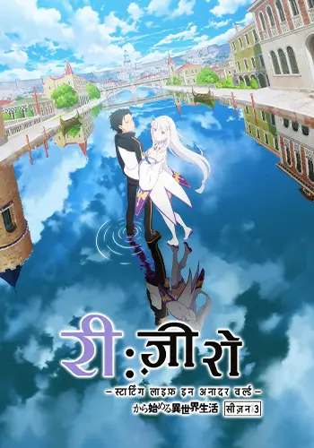Re:Zero – Starting Life in Another World Season 3 Hindi Poster