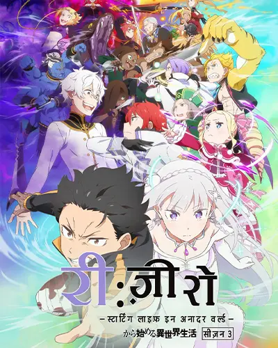 Re: Zero – Starting Life in Another World Season 3 Part 2 Hindi Poster