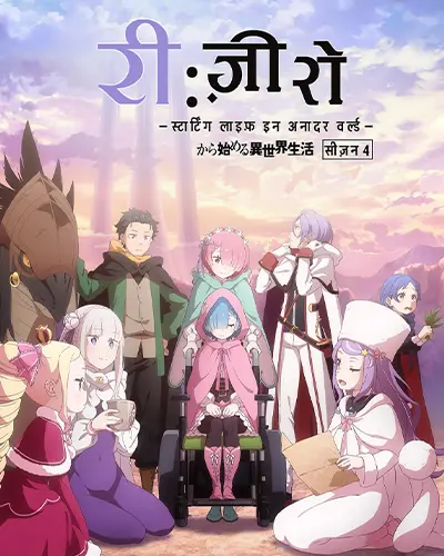 Re: Zero – Starting Life in Another World (Season 4)
