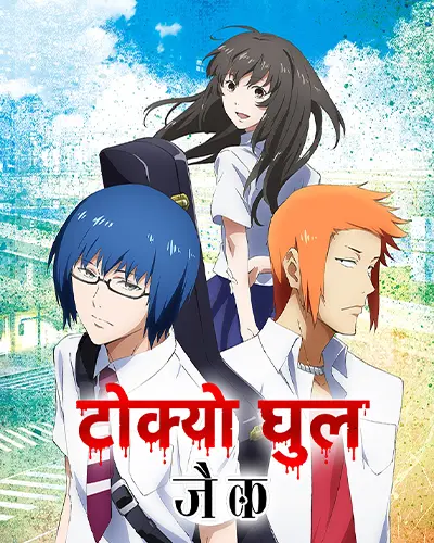 Tokyo Ghoul: Jack (OVA)