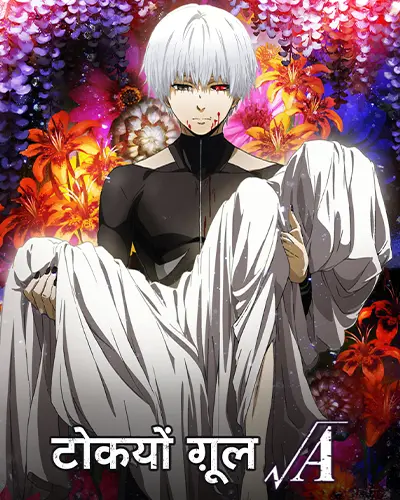 Tokyo Ghoul: √A Season 2 Hindi Poster
