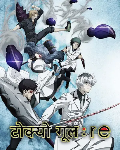 Tokyo Ghoul: re (Season 3) Hindi Poster
