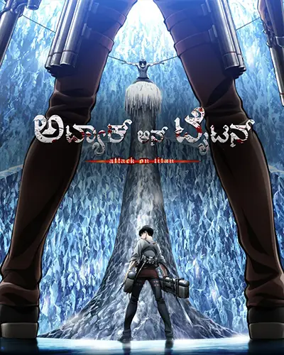 Attack on Titan Season 3 Kannada Poster