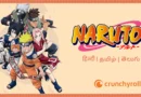 Naruto all Episodes in Hindi, Tamil and Telugu Crunchyroll