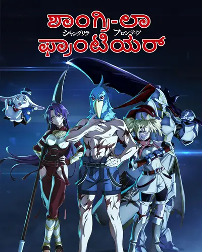 Shangri-la Frontier Season 1 Kannada Poster