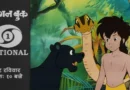 The Jungle Book Shonen Mowgli on Doordarshan