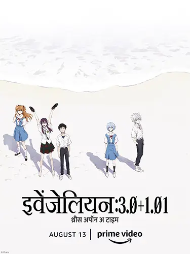 Evangelion: 3.0+1.0 Thrice Upon a Time (2021) Hindi Poster