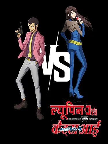 Lupin The 3rd Vs Cat's Eye (2023) Hindi Poster