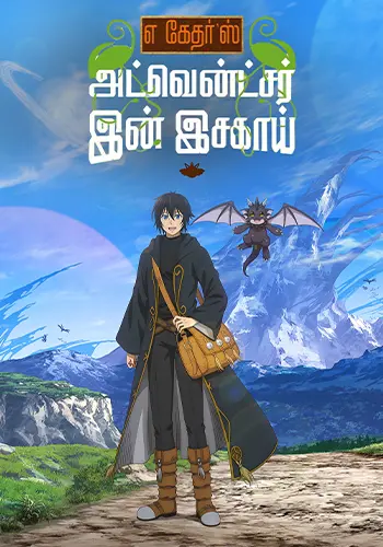A Gatherer's Adventure in Isekai Tamil Poster