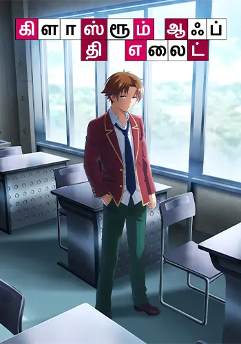 Classroom of the Elite Season 1 Tamil Poster