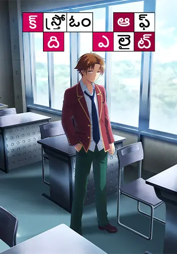 Classroom of the Elite Season 1 Telugu Poster
