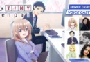 My Tiny Senpai Hindi Dub Voice Cast